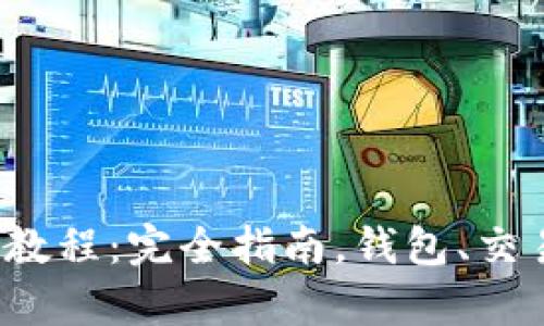 ImToken 2.0使用教程:完全指南,钱包、交易所、DApp都在这里