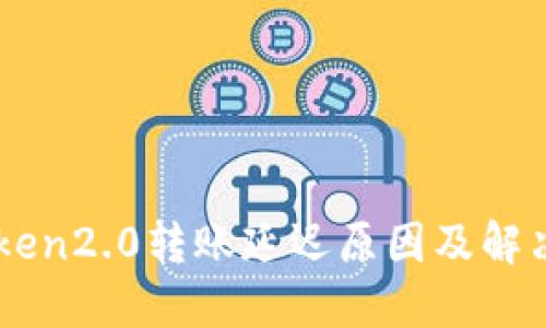imToken2.0转账延迟原因及解决方法