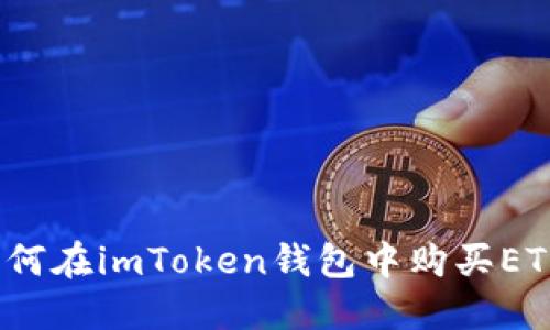 如何在imToken钱包中购买ETH?