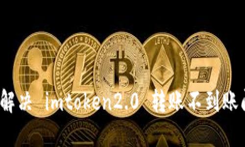 如何解决 imtoken2.0 转账不到账问题?