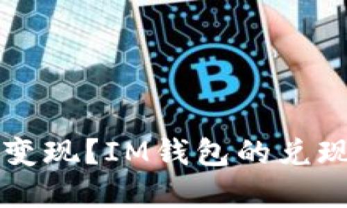 IM钱包如何变现?IM钱包的兑现方法和步骤