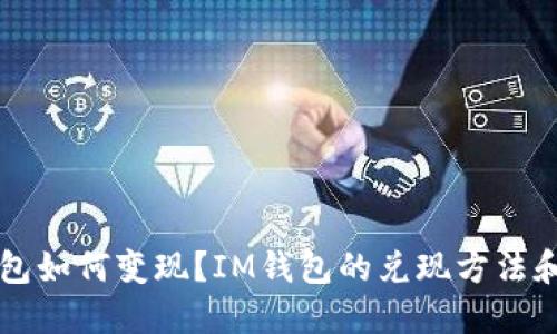 IM钱包如何变现?IM钱包的兑现方法和步骤