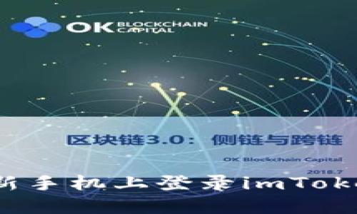 如何在新手机上登录imToken钱包?