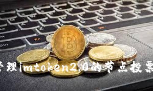 如何管理imtoken2.0的节点投票资源?
