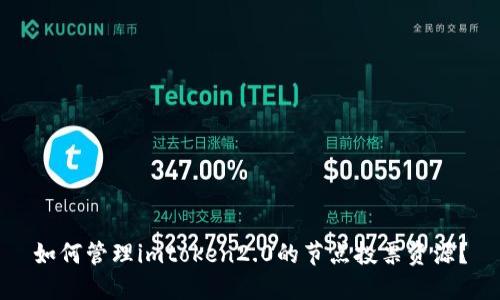如何管理imtoken2.0的节点投票资源?