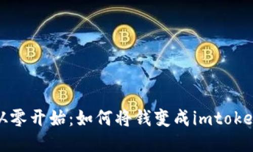 从零开始:如何将钱变成imtoken
