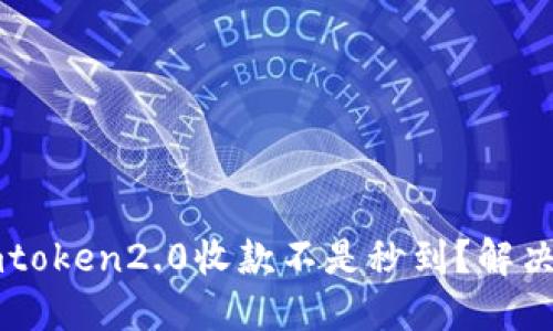 为什么imtoken2.0收款不是秒到?解决方法详解