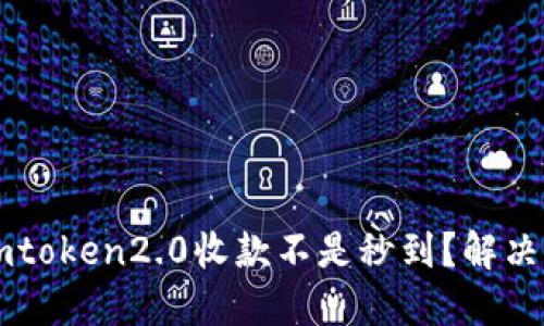 为什么imtoken2.0收款不是秒到?解决方法详解