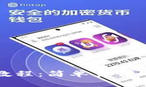 以太坊转币教程:简单易懂的指南和步骤