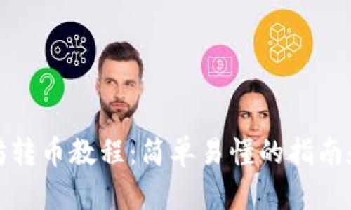 以太坊转币教程:简单易懂的指南和步骤