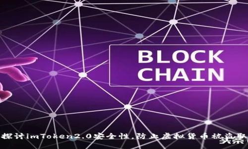 探讨imToken2.0安全性,防止虚拟货币被盗取