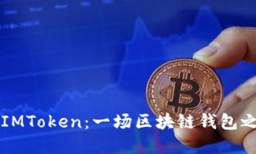 TP钱包和IMToken:一场区块链钱包之间的对决