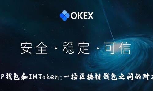 TP钱包和IMToken:一场区块链钱包之间的对决