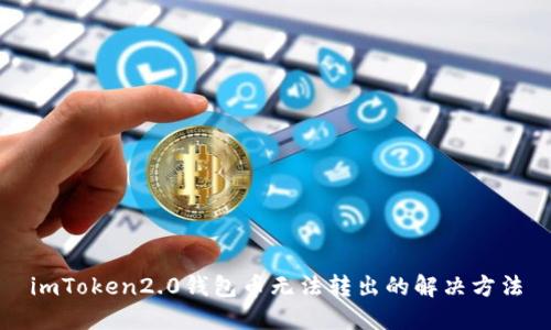 imToken2.0钱包币无法转出的解决方法