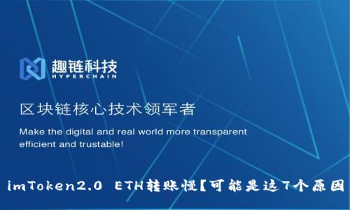imToken2.0 ETH转账慢?可能是这7个原因