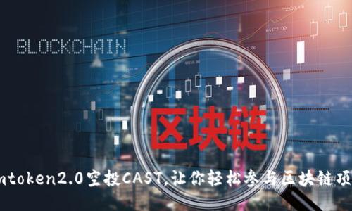 imtoken2.0空投CAST,让你轻松参与区块链项目