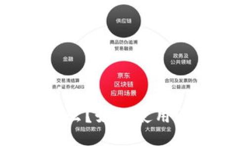 imToken是什么?如何使用?完全教材指南