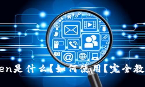 imToken是什么?如何使用?完全教材指南