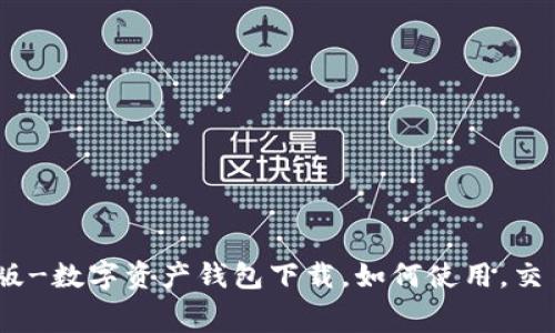 imToken官网正版-数字资产钱包下载,如何使用,交易手续费是多少?