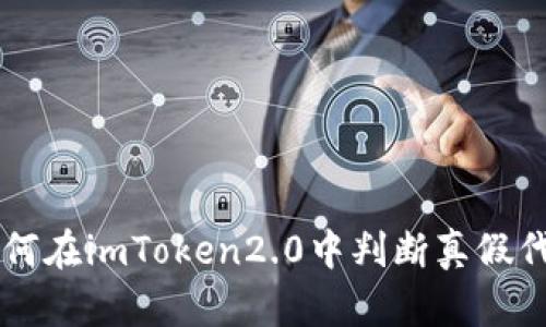 如何在imToken2.0中判断真假代币