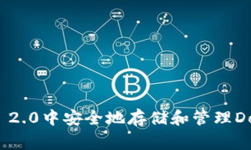 如何在imToken 2.0中安全地存储和管理Dogecoin(DOGE)?