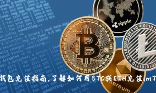 imToken钱包充值指南,了解如何用BTC或ETH充值imToken钱包
