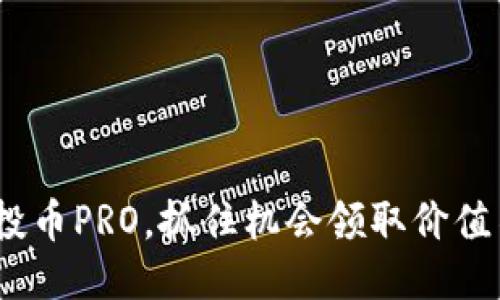 imtoken空投币PRO,抓住机会领取价值不菲的代币!