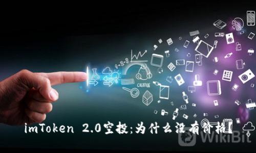 imToken 2.0空投:为什么没有价格?