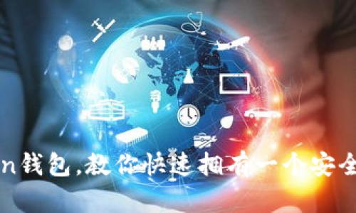 如何注册imToken钱包,教你快速拥有一个安全稳定的数字钱包