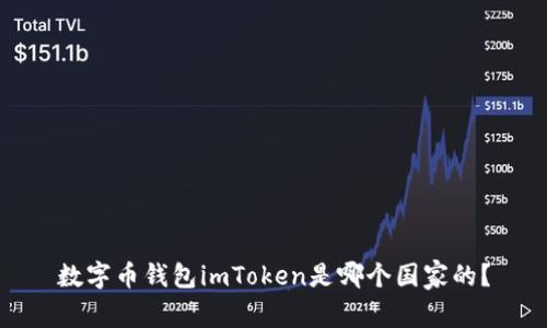 数字币钱包imToken是哪个国家的?