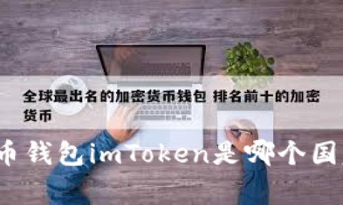 数字币钱包imToken是哪个国家的?