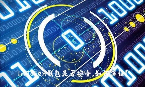 imToken钱包是否安全,如何保证?