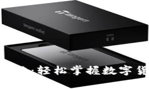 imToken挖矿攻略:轻松掌握数字货币挖矿的要领