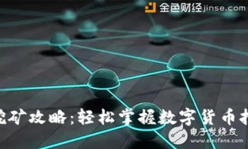 imToken挖矿攻略:轻松掌握数字货币挖矿的要领