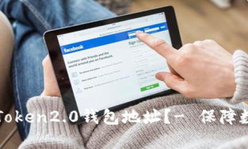 如何复制imToken2.0钱包地址?- 保障数字货币安全