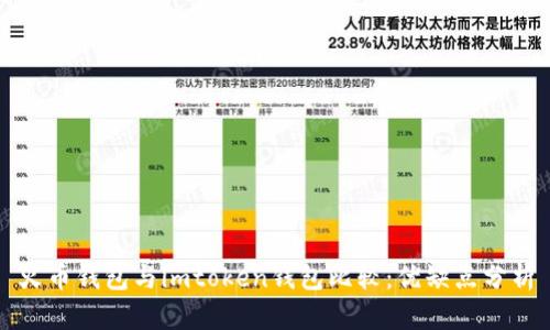 火币钱包与imtoken钱包比较:优缺点分析