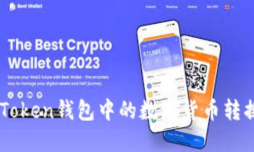 如何将imToken钱包中的数字货币转换成人民币