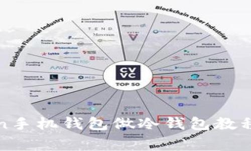使用imToken手机钱包做冷钱包教程及注意事项