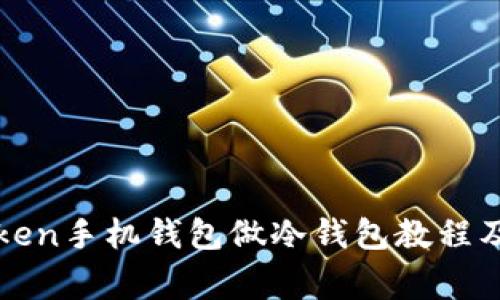 使用imToken手机钱包做冷钱包教程及注意事项