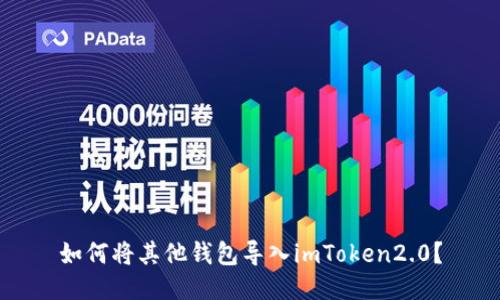 如何将其他钱包导入imToken2.0?