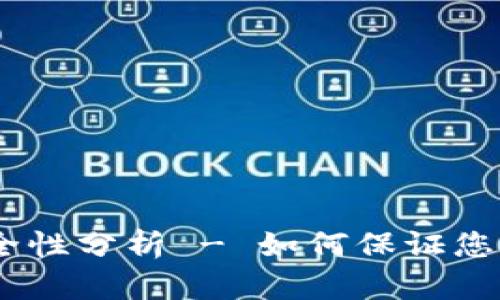 imToken钱包安全性分析 - 如何保证您的数字资产安全?