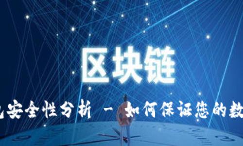 imToken钱包安全性分析 - 如何保证您的数字资产安全?