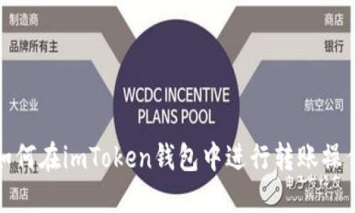 如何在imToken钱包中进行转账操作