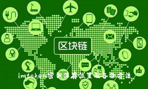 imtoken密钥保存位置及备份方法