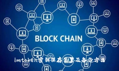 imtoken密钥保存位置及备份方法