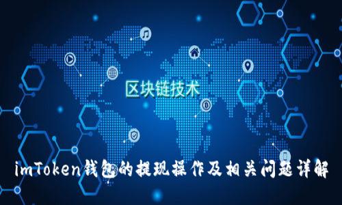 imToken钱包的提现操作及相关问题详解