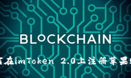 如何在imToken 2.0上注册苹果账号
