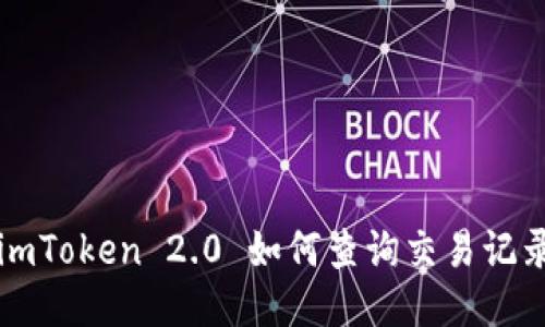 imToken 2.0 如何查询交易记录