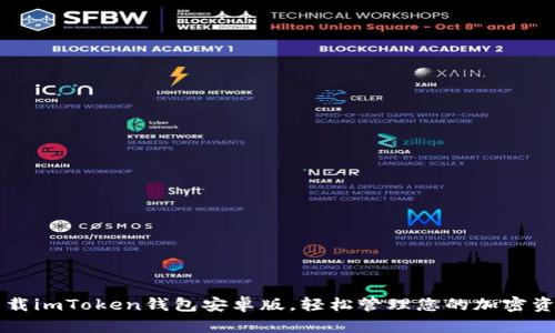 下载imToken钱包安卓版，轻松管理您的加密资产