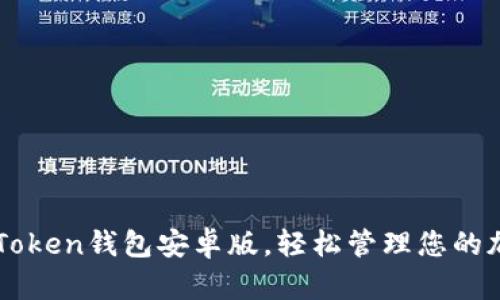 下载imToken钱包安卓版，轻松管理您的加密资产